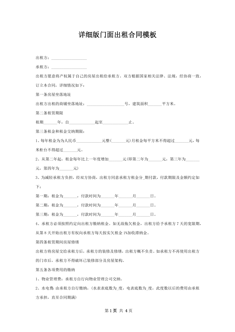 详细版门面出租合同模板_第1页