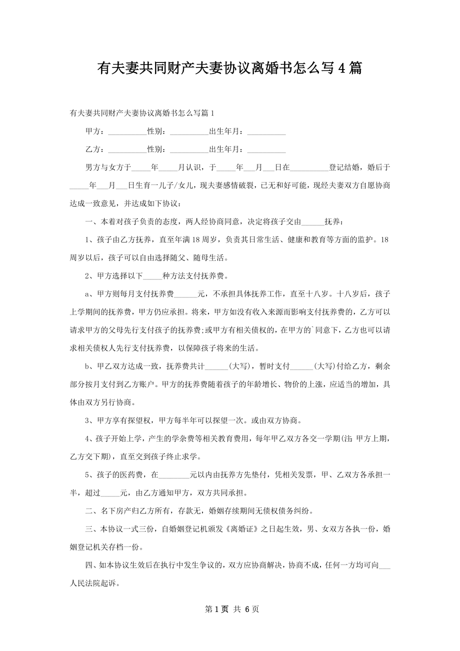 有夫妻共同财产夫妻协议离婚书怎么写4篇_第1页