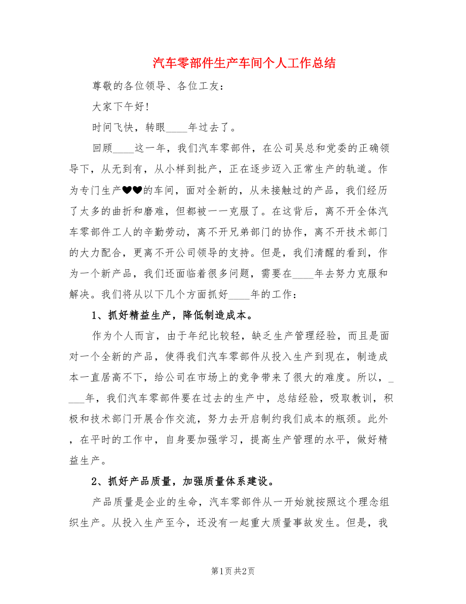 汽车零部件生产车间个人工作总结.doc_第1页