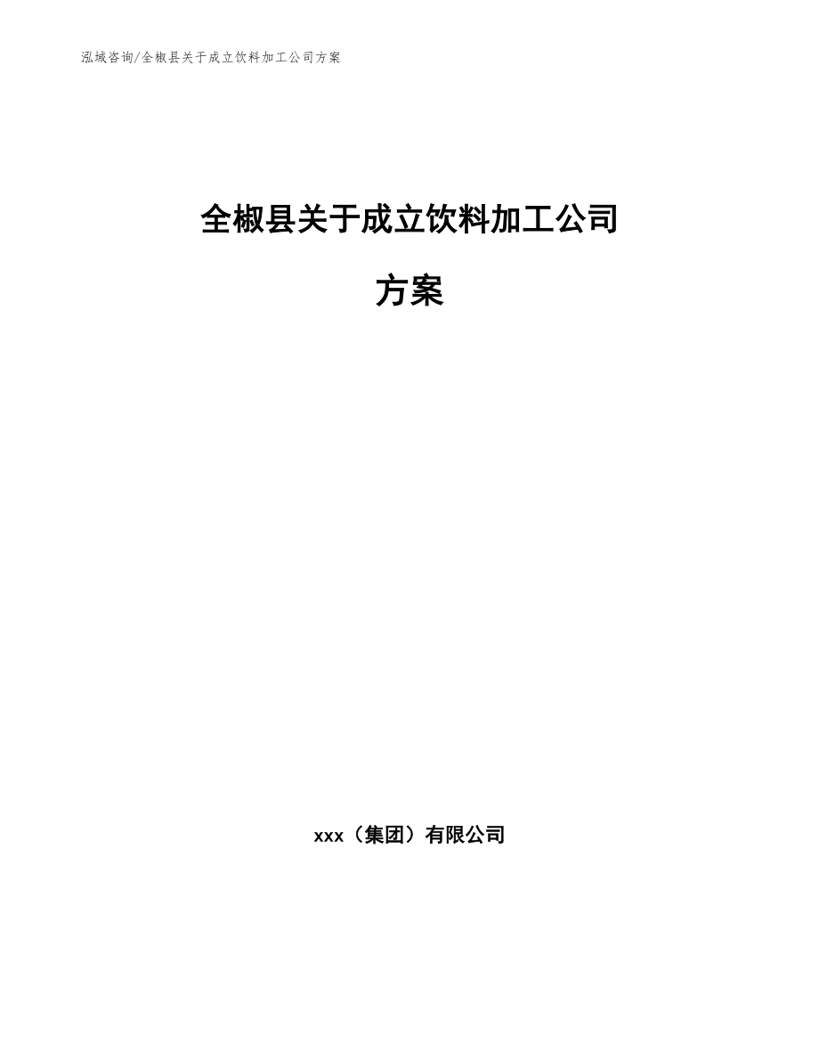 全椒县关于成立饮料加工公司方案_第1页