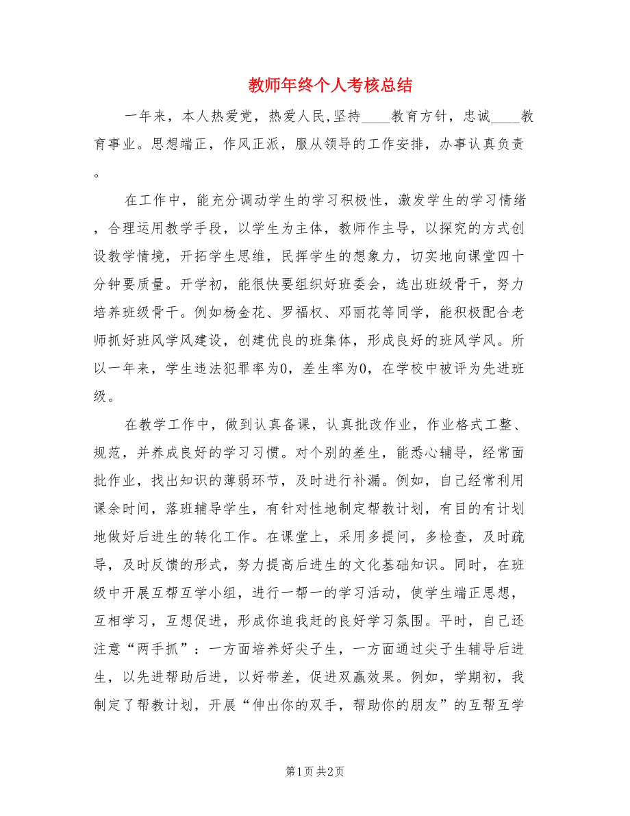 教师年终个人考核总结.doc_第1页