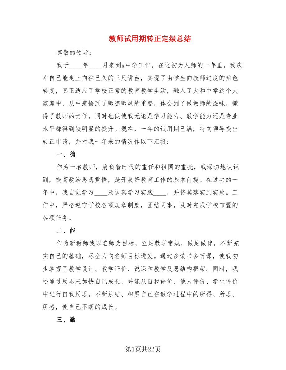 教师试用期转正定级总结.doc_第1页