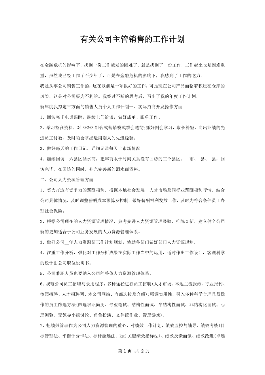 有关公司主管销售的工作计划_第1页