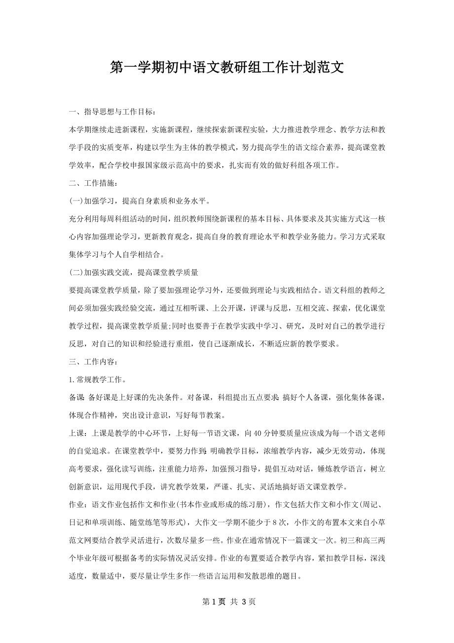第一学期初中语文教研组工作计划范文_第1页