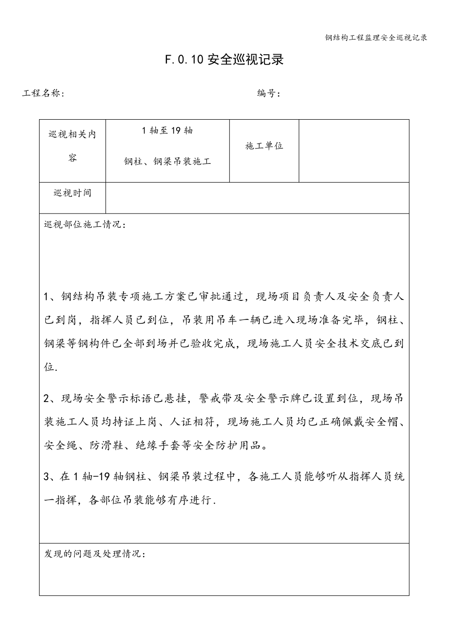 钢结构工程监理安全巡视记录_第1页