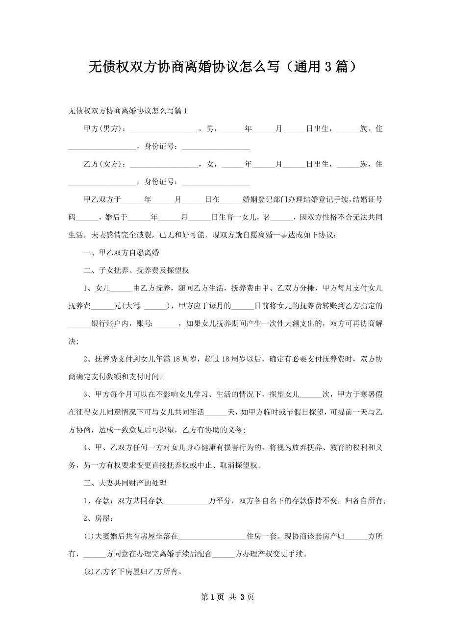 无债权双方协商离婚协议怎么写（通用3篇）_第1页