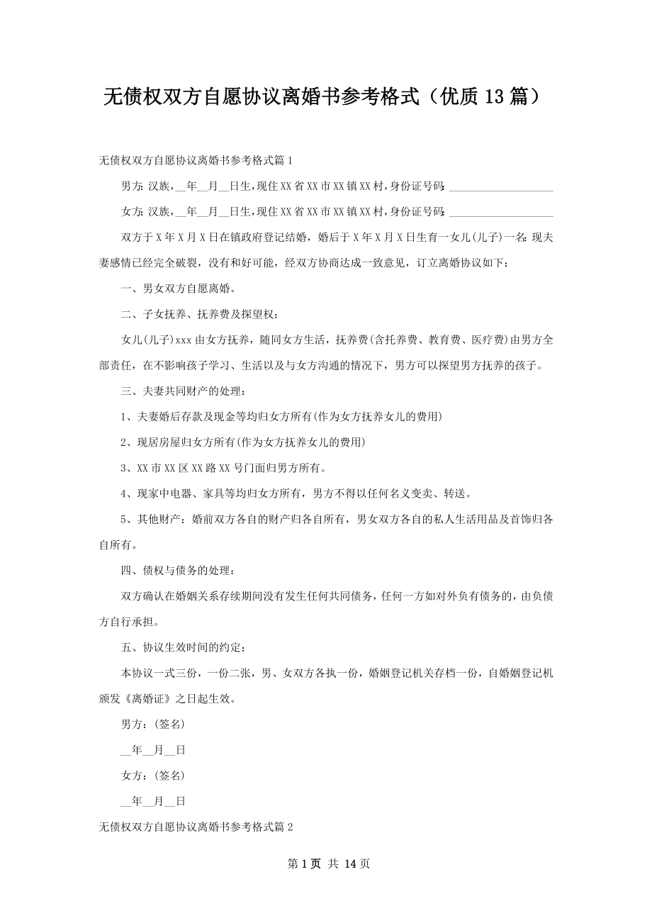 无债权双方自愿协议离婚书参考格式（优质13篇）_第1页