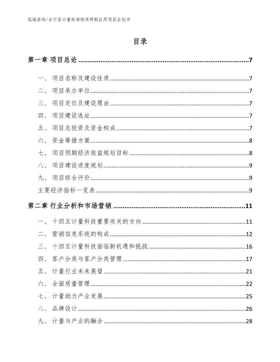 会宁县计量标准物质研制应用项目企划书模板范文_第1页