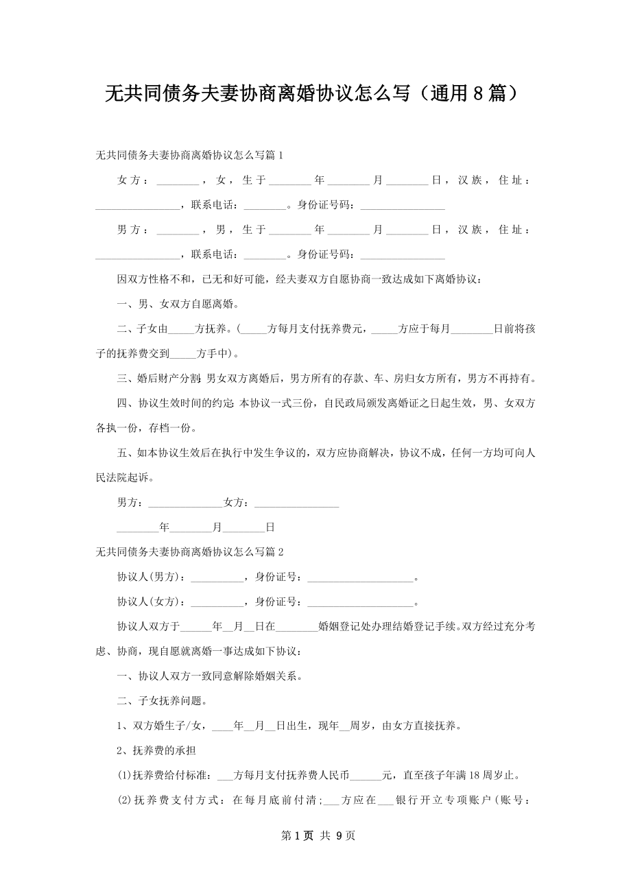 无共同债务夫妻协商离婚协议怎么写（通用8篇）_第1页