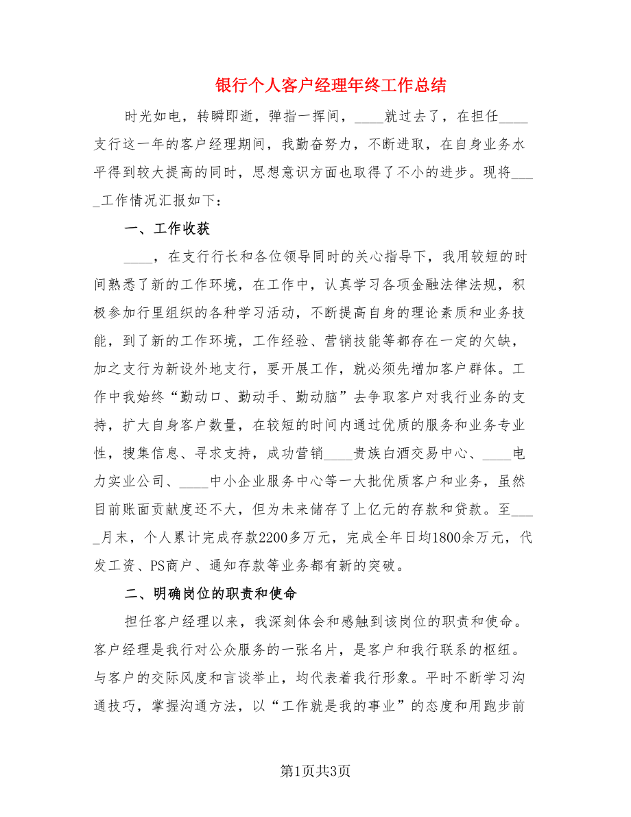 银行个人客户经理年终工作总结.doc_第1页