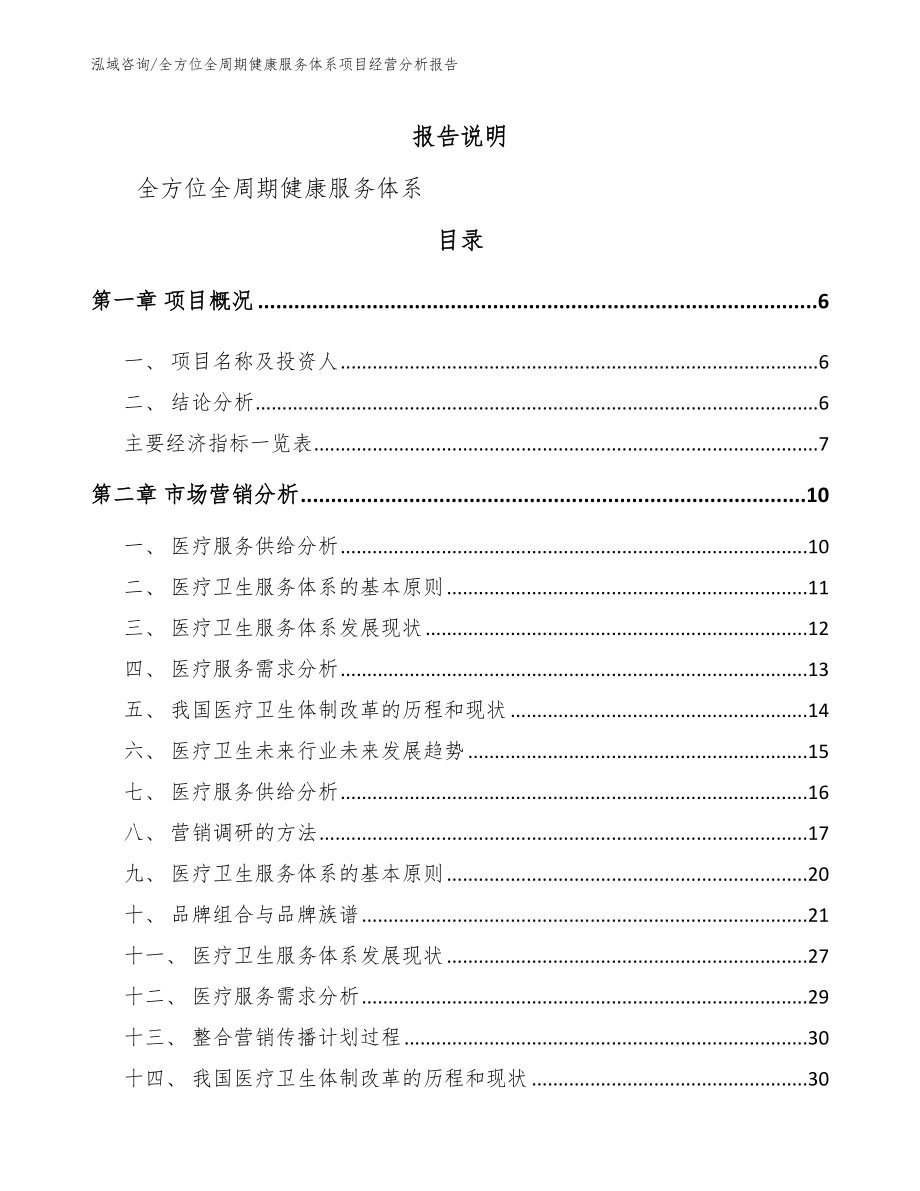 全方位全周期健康服务体系项目经营分析报告范文_第1页