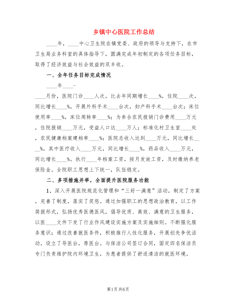 乡镇中心医院工作总结.doc_第1页