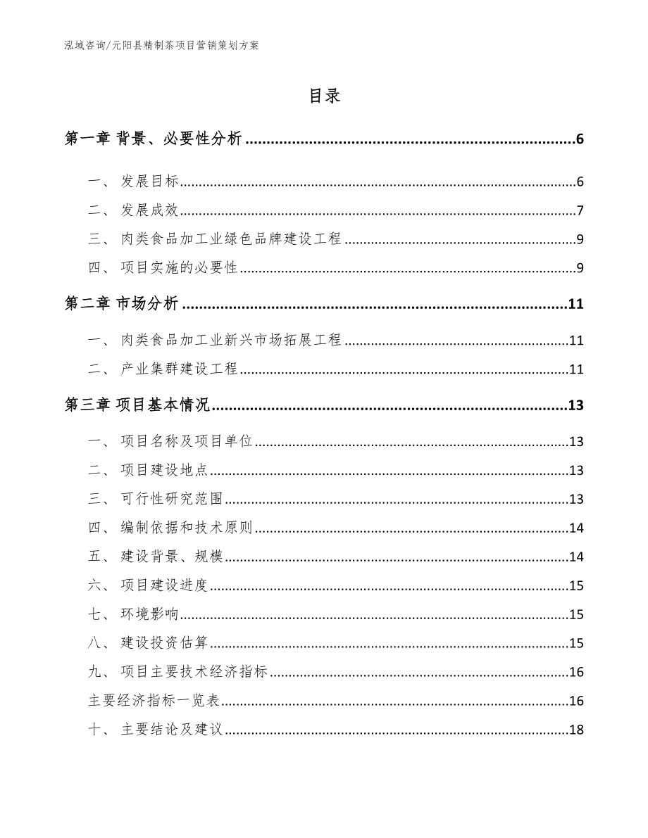 元阳县精制茶项目营销策划方案（范文模板）_第1页