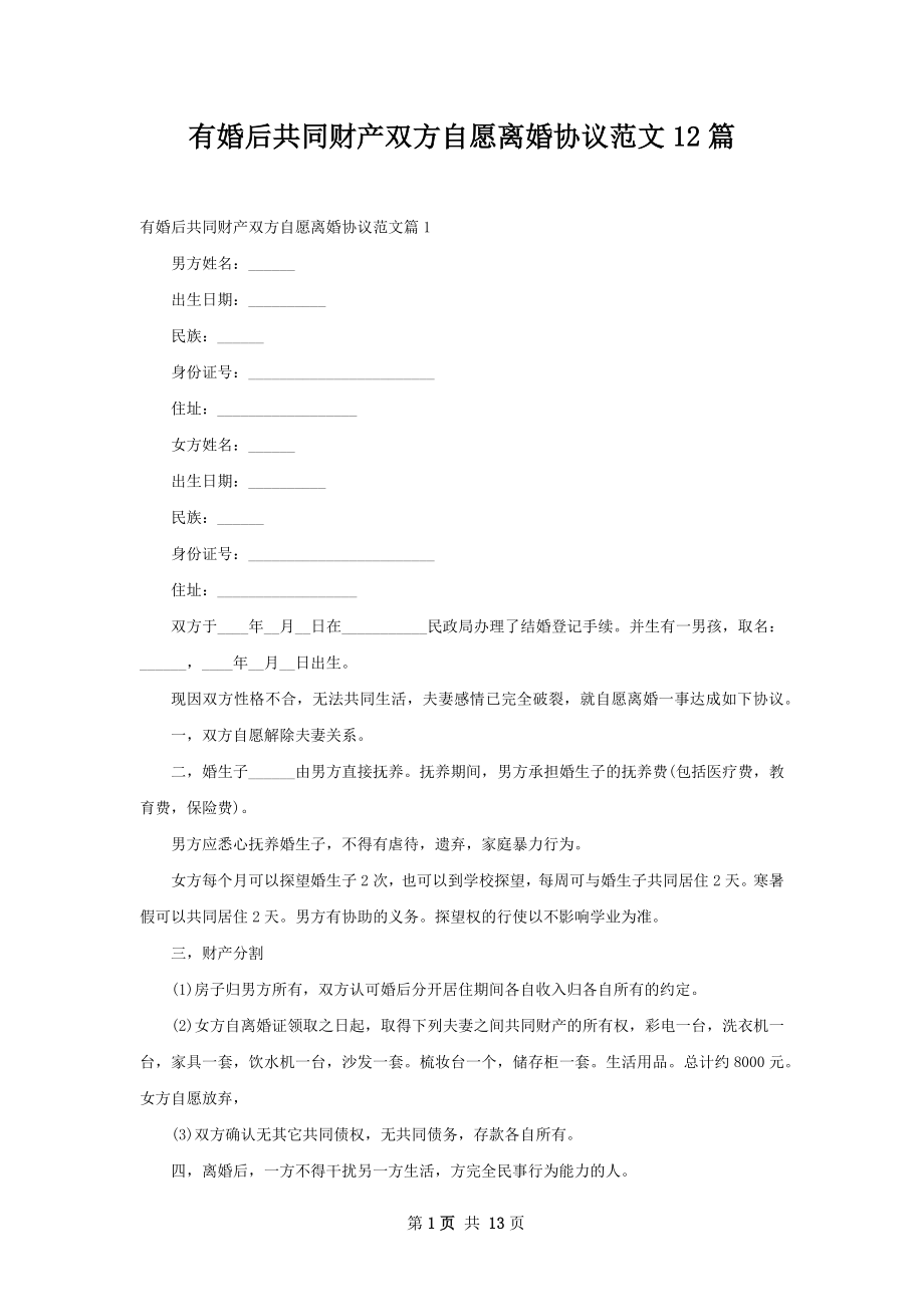 有婚后共同财产双方自愿离婚协议范文12篇_第1页