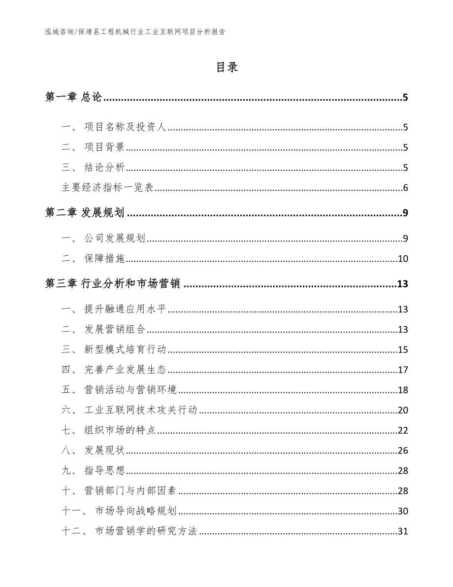 保靖县工程机械行业工业互联网项目分析报告（范文参考）_第1页