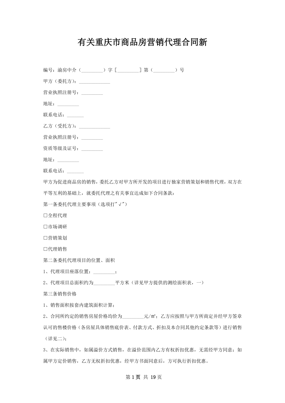 有关重庆市商品房营销代理合同新_第1页