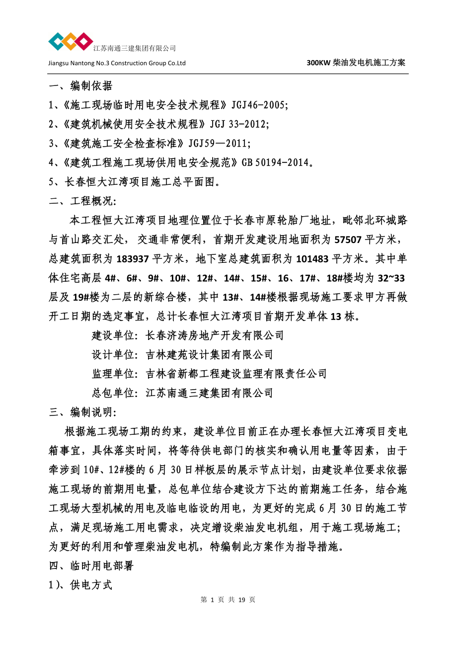 新《施工方案》长春恒大江湾项目发电机施工方案(报批)（19P）8_第1页