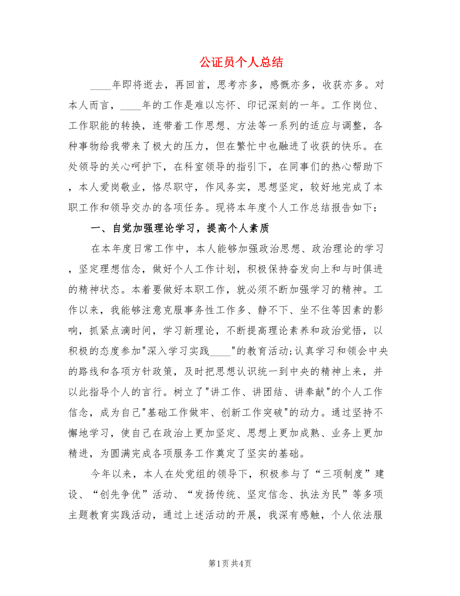 公证员个人总结.doc_第1页