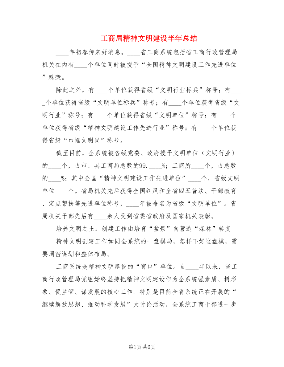 工商局精神文明建设半年总结.doc_第1页