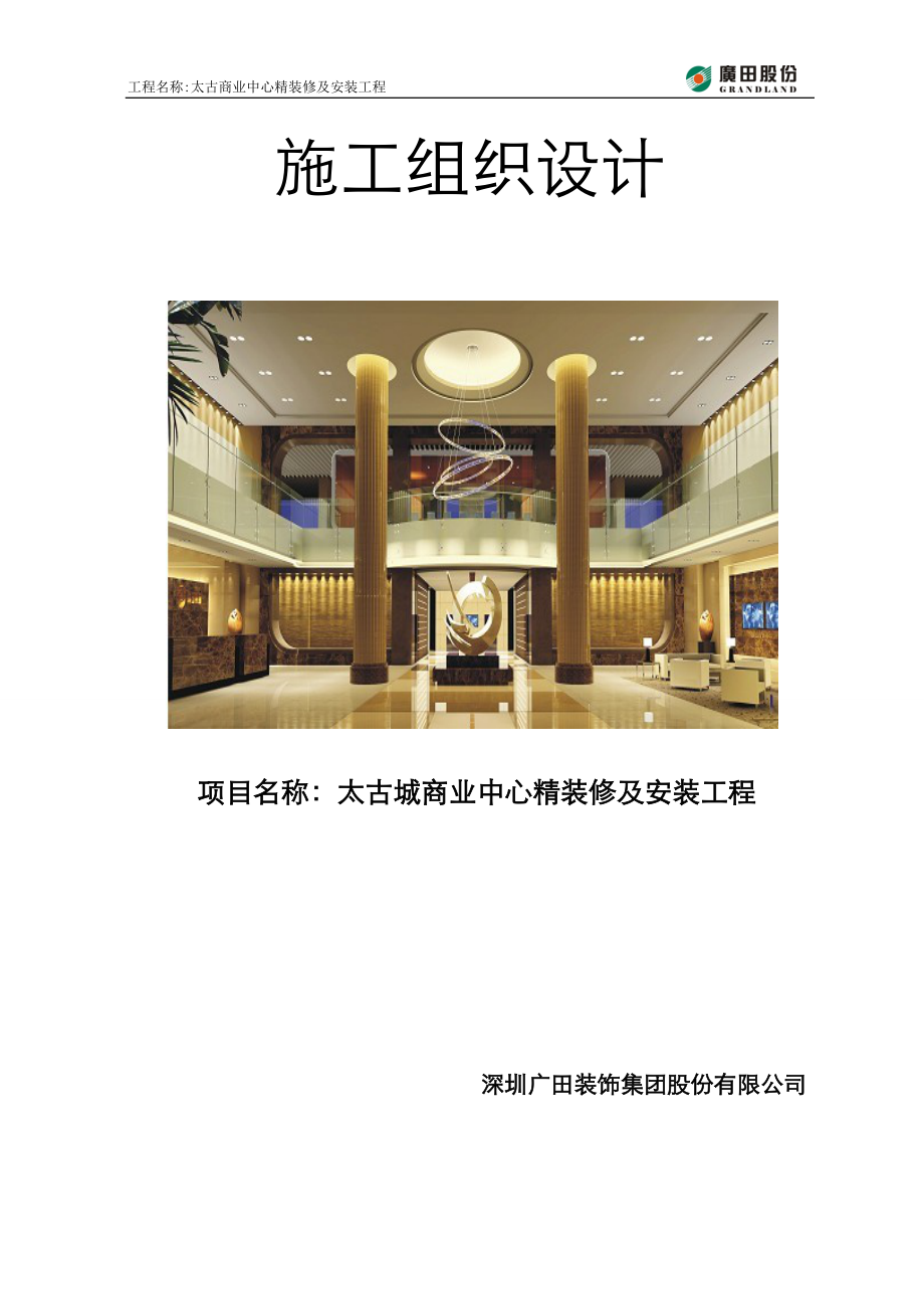 《装饰装修资料员资料》太古城商业中心精装修及安装工程施工组织计划_第1页