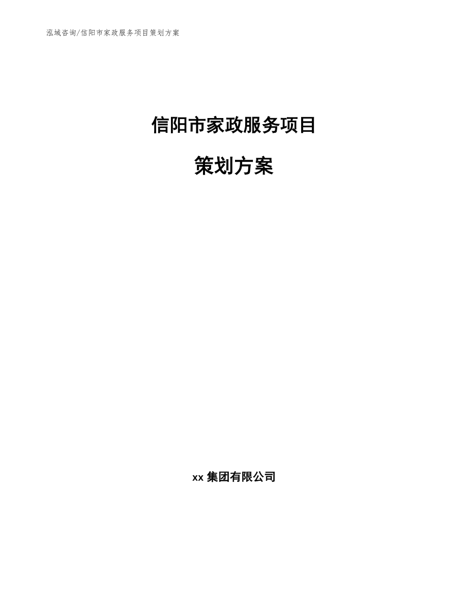 信阳市家政服务项目策划方案（范文模板）_第1页