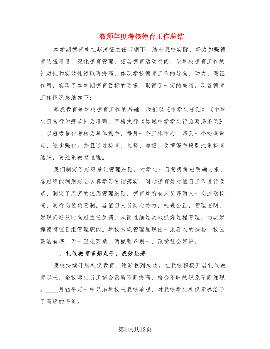 教师年度考核德育工作总结.doc_第1页