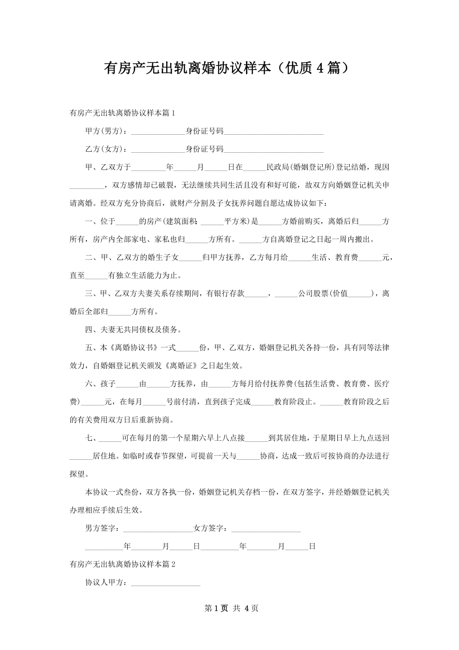 有房产无出轨离婚协议样本（优质4篇）_第1页