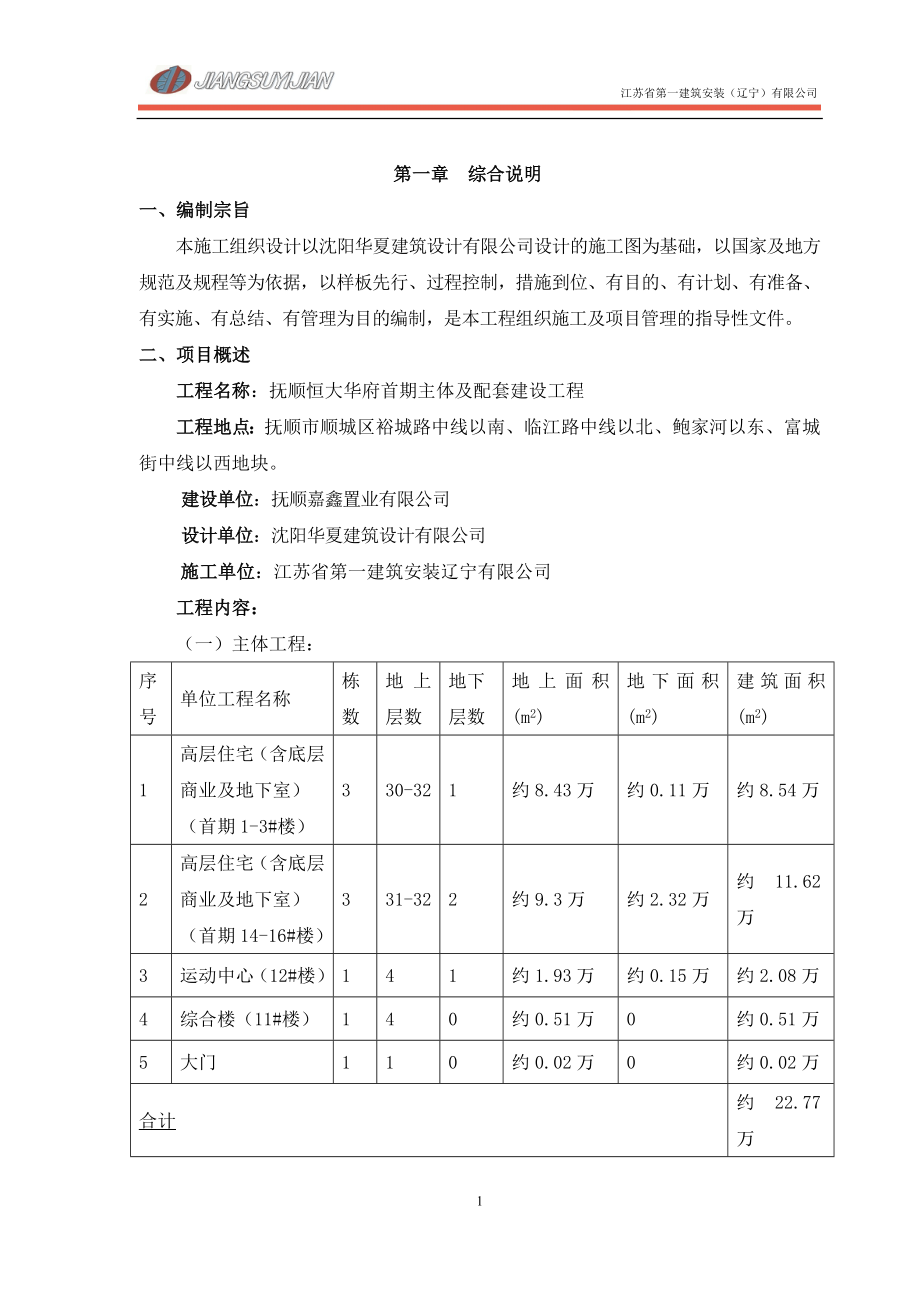 新《施工方案》恒大华府首期工程施工组织设计（245P）8_第1页