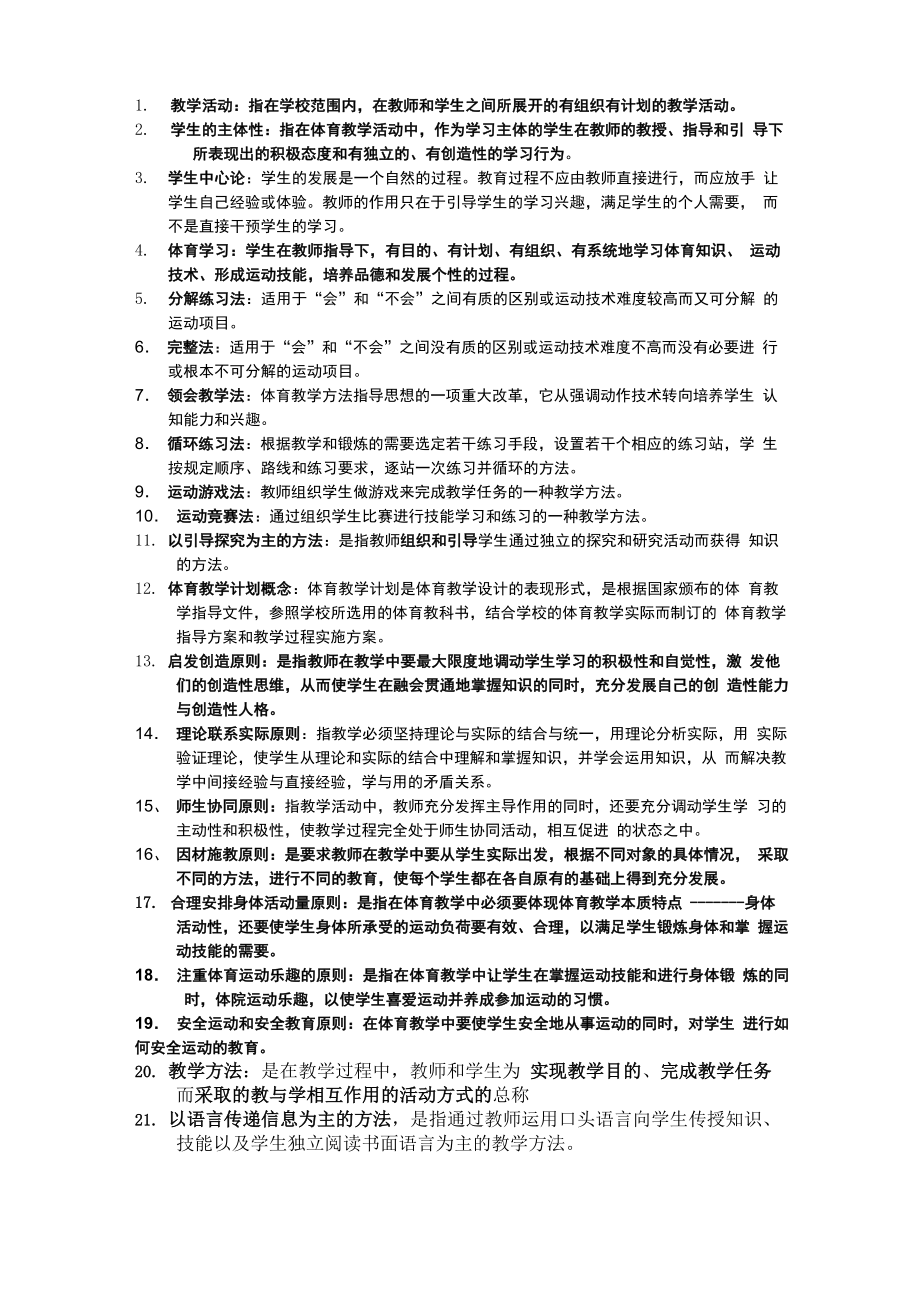 学校体育学的复习重点_第1页