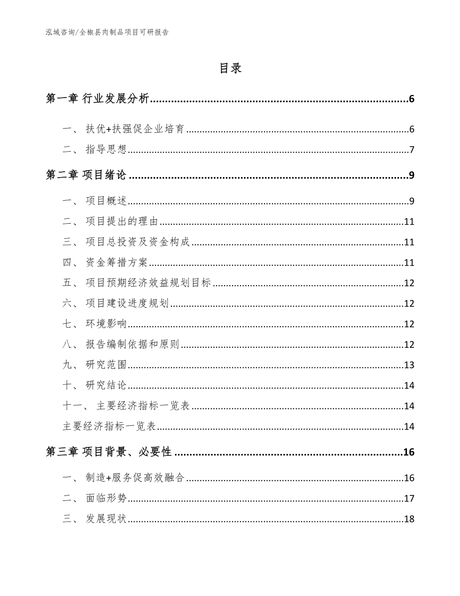 全椒县肉制品项目可研报告_第1页