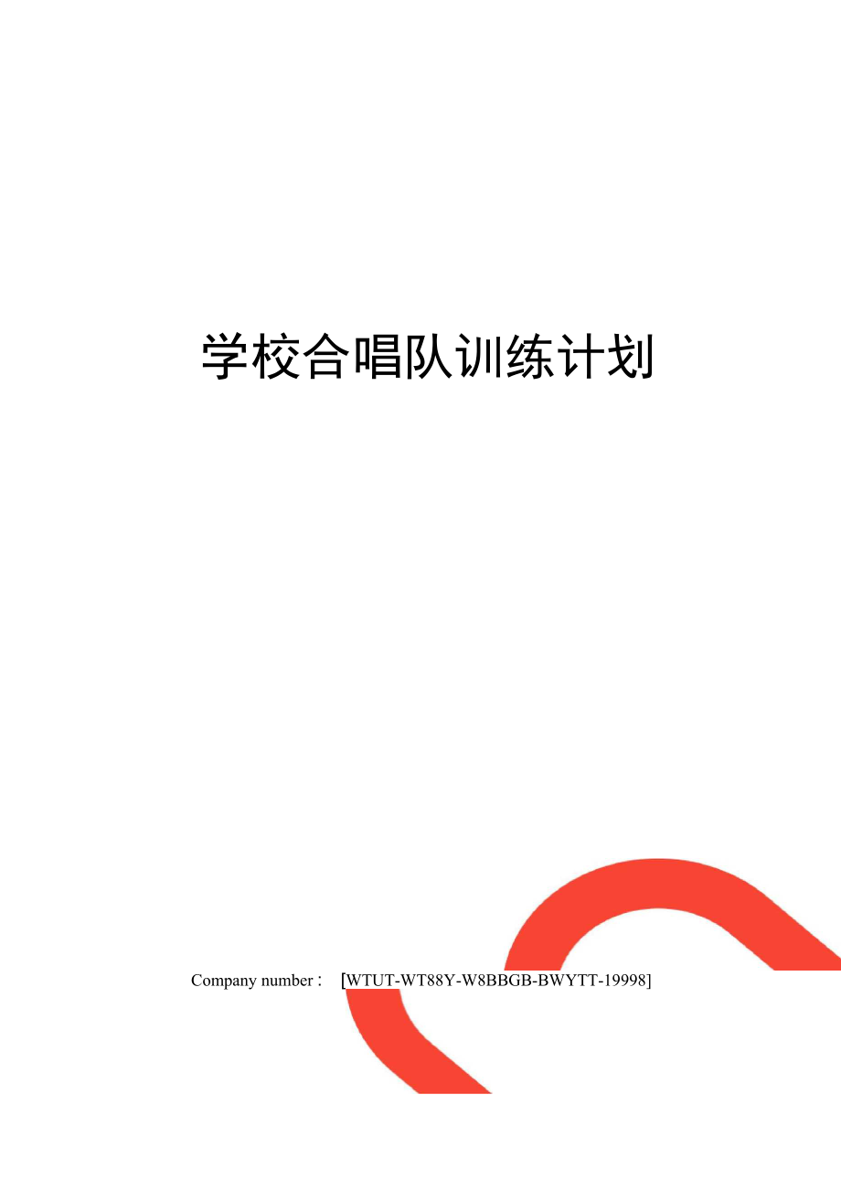 学校合唱队训练计划_第1页