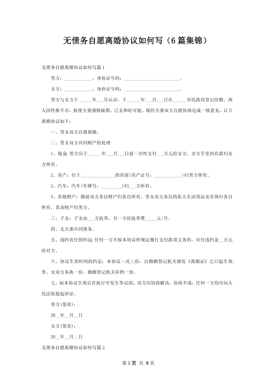 无债务自愿离婚协议如何写（6篇集锦）_第1页