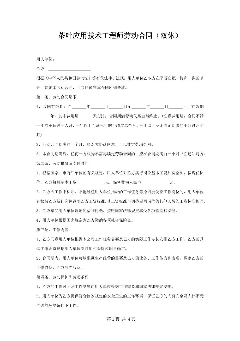 茶叶应用技术工程师劳动合同（双休）_第1页