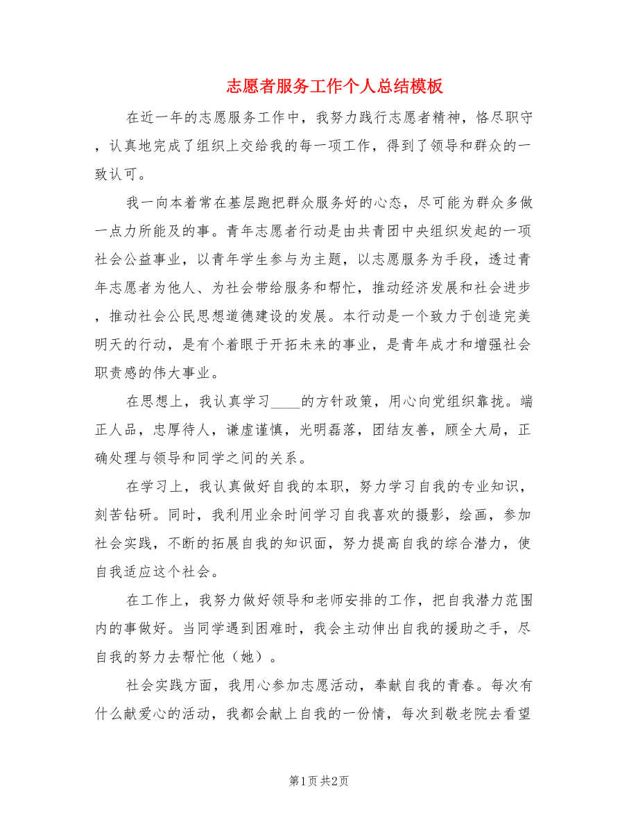 志愿者服务工作个人总结模板.doc_第1页