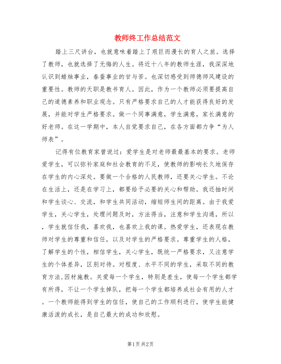 教师终工作总结范文.doc_第1页