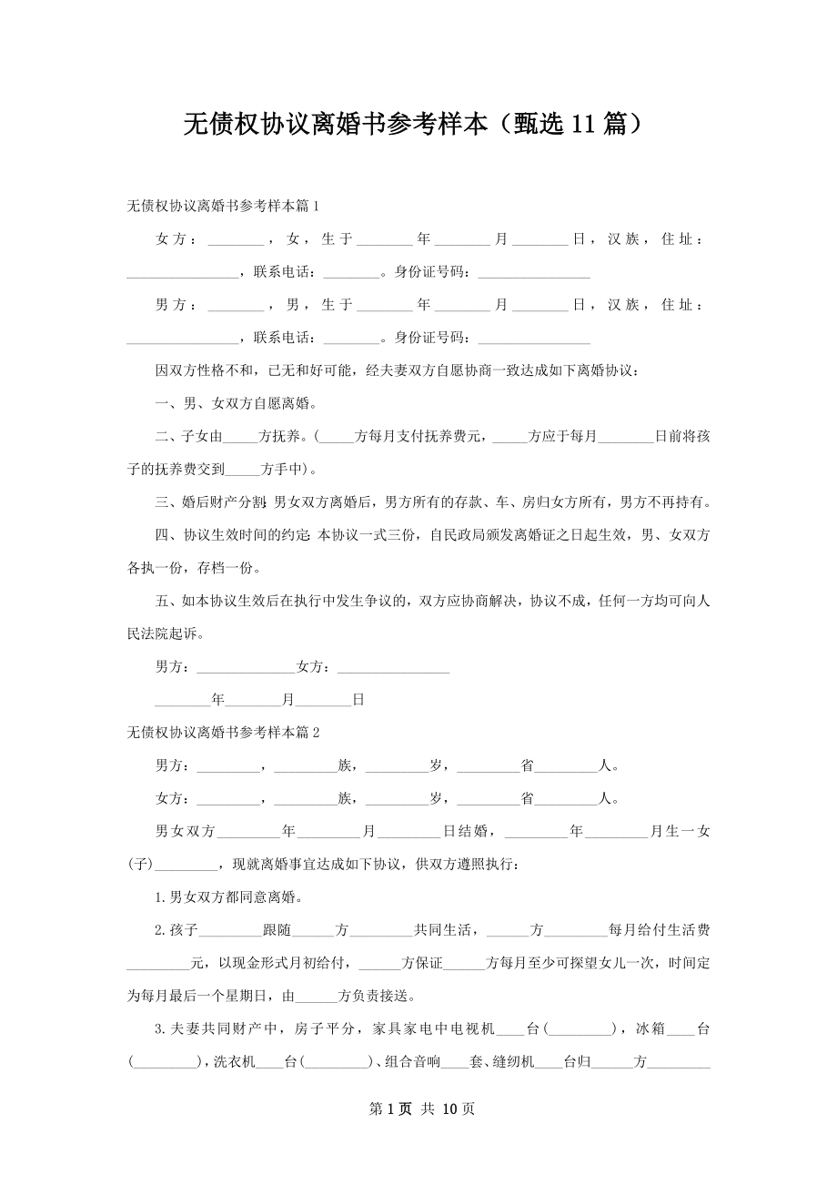 无债权协议离婚书参考样本（甄选11篇）_第1页