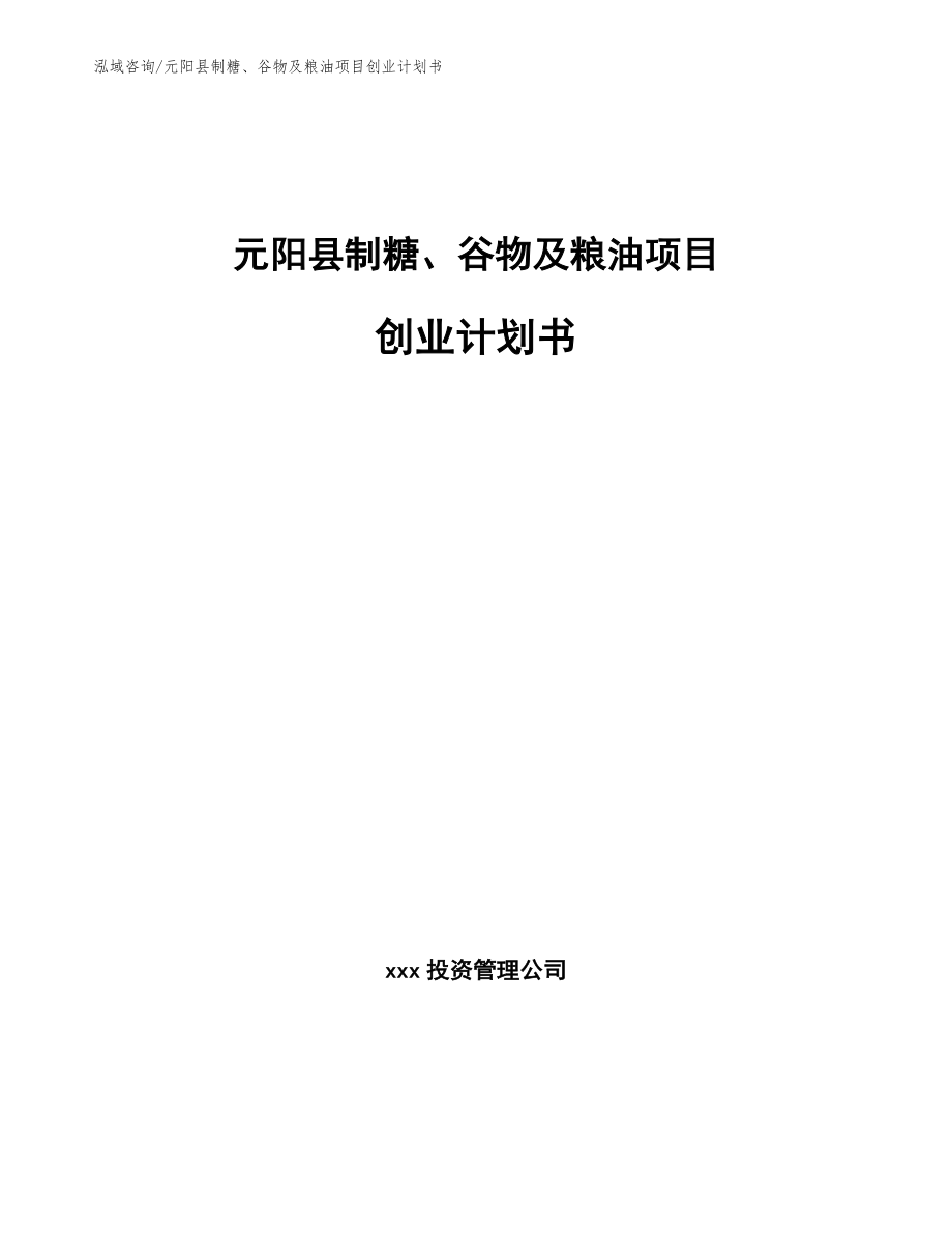 元阳县制糖、谷物及粮油项目创业计划书【范文】_第1页