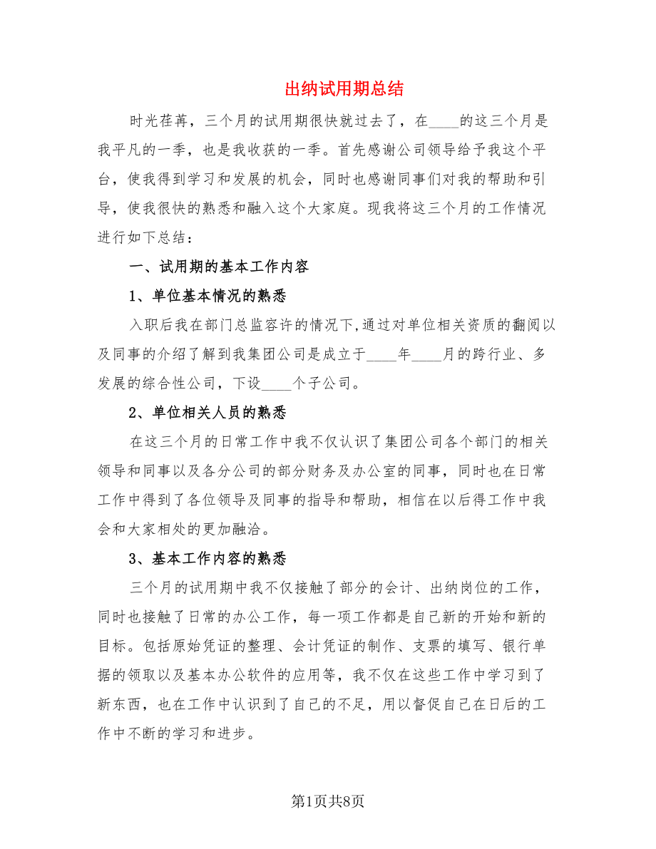 出纳试用期总结.doc_第1页