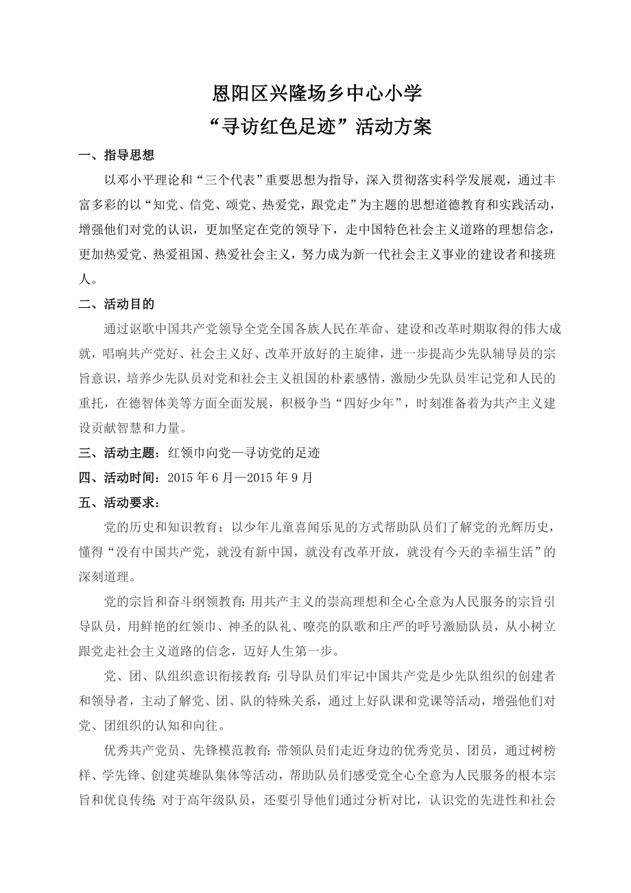 红领巾寻访党的足迹活动方案_第1页