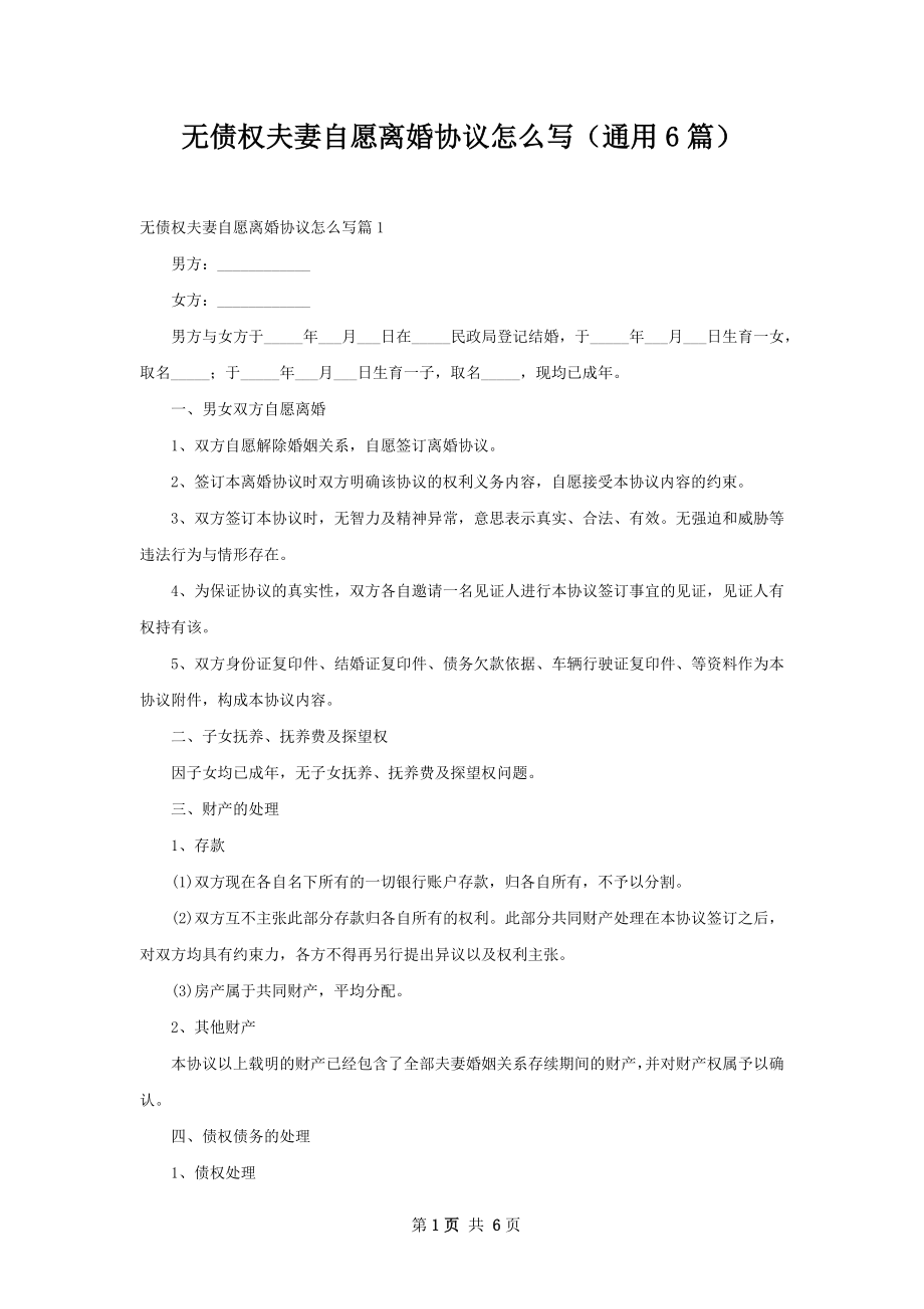 无债权夫妻自愿离婚协议怎么写（通用6篇）_第1页