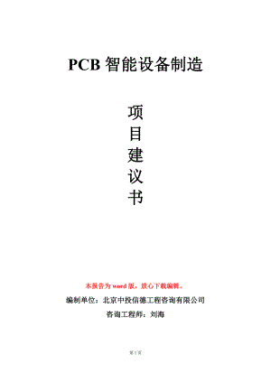 PCB智能设备制造项目建议书写作模板