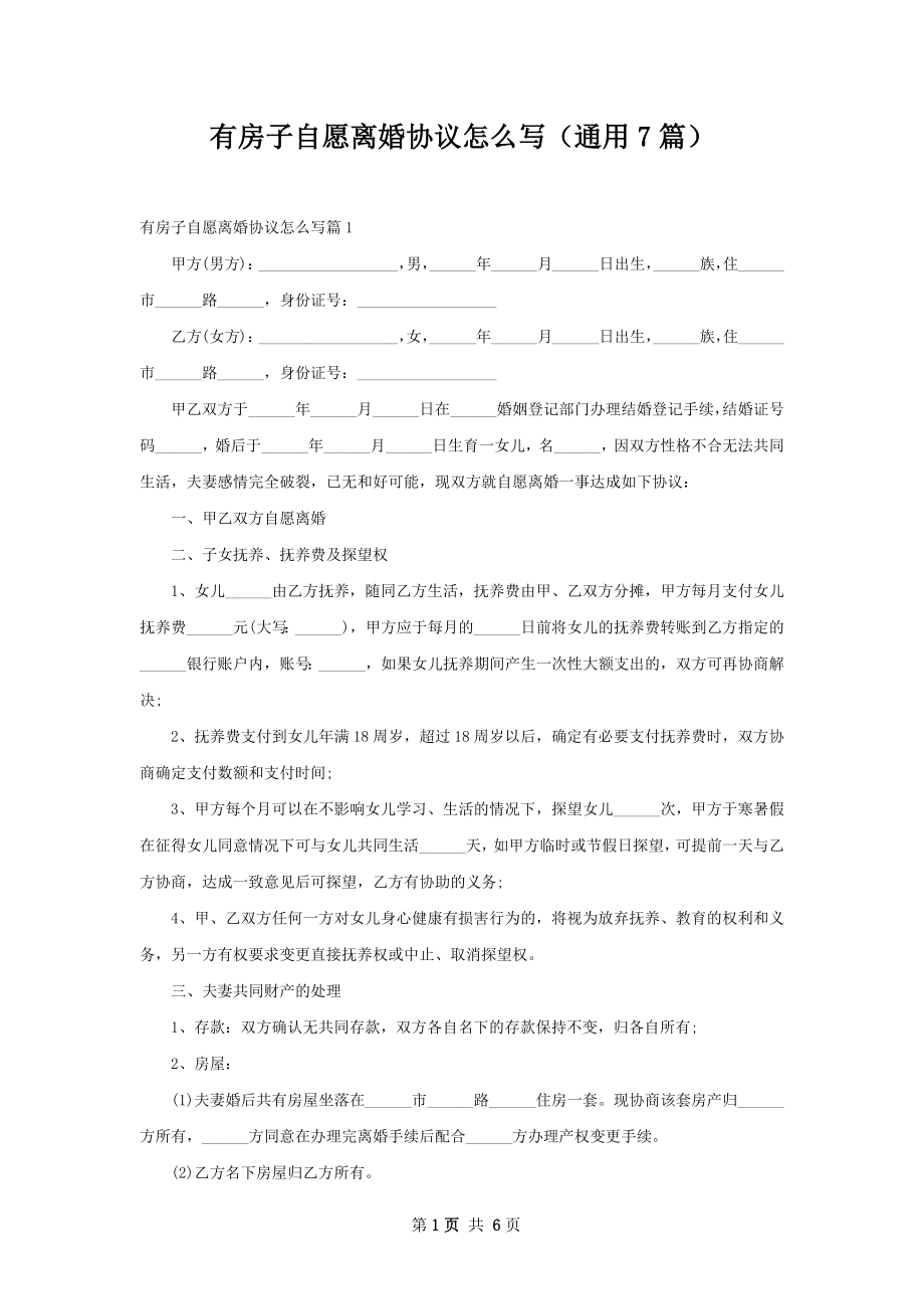 有房子自愿离婚协议怎么写（通用7篇）_第1页