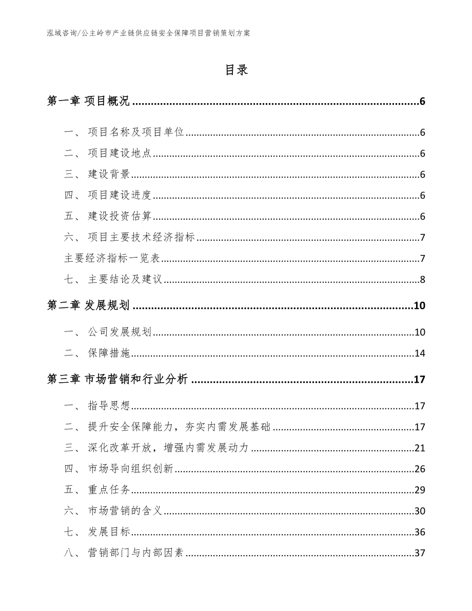 公主岭市产业链供应链安全保障项目营销策划方案_模板范本_第1页