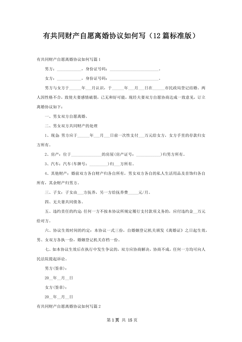 有共同财产自愿离婚协议如何写（12篇标准版）_第1页