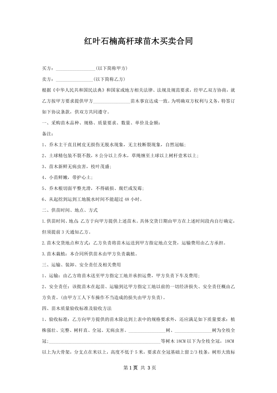 红叶石楠高杆球苗木买卖合同_第1页