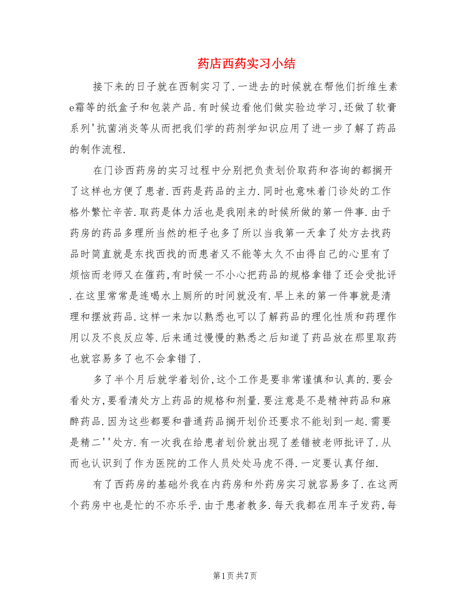 药店西药实习小结.doc_第1页