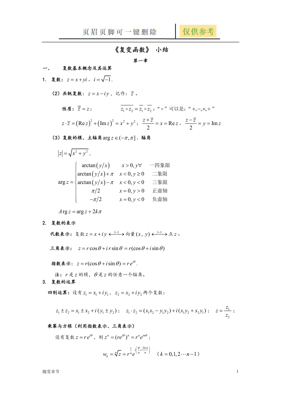 复变函数 小结[章节练习]_第1页