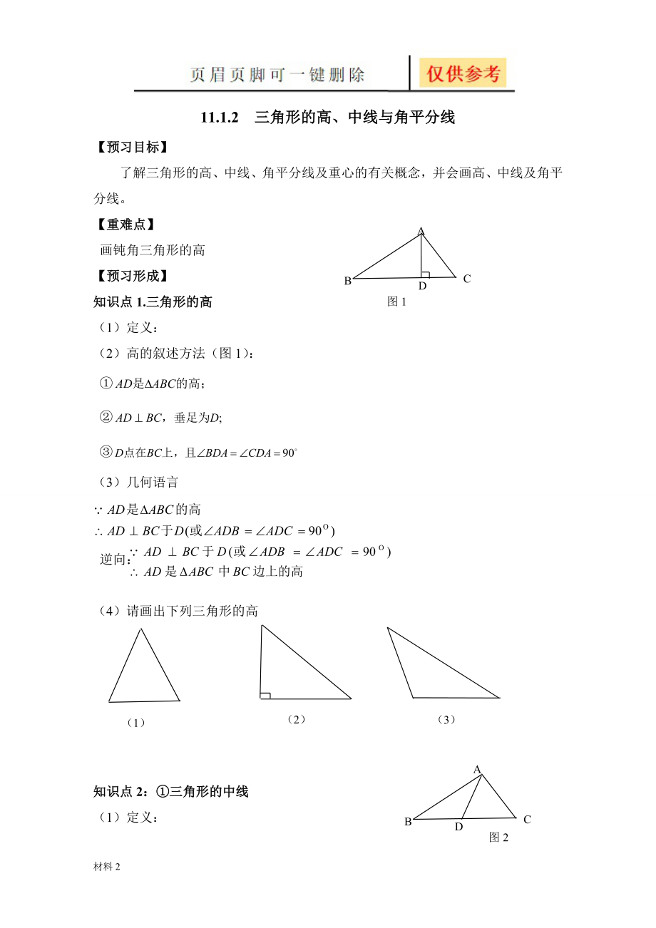 《三角形的高、中线与角平分线》导学案[基础教学]_第1页