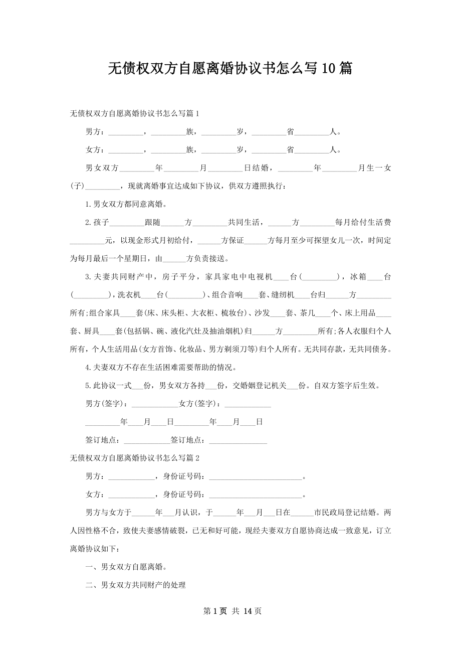 无债权双方自愿离婚协议书怎么写10篇_第1页