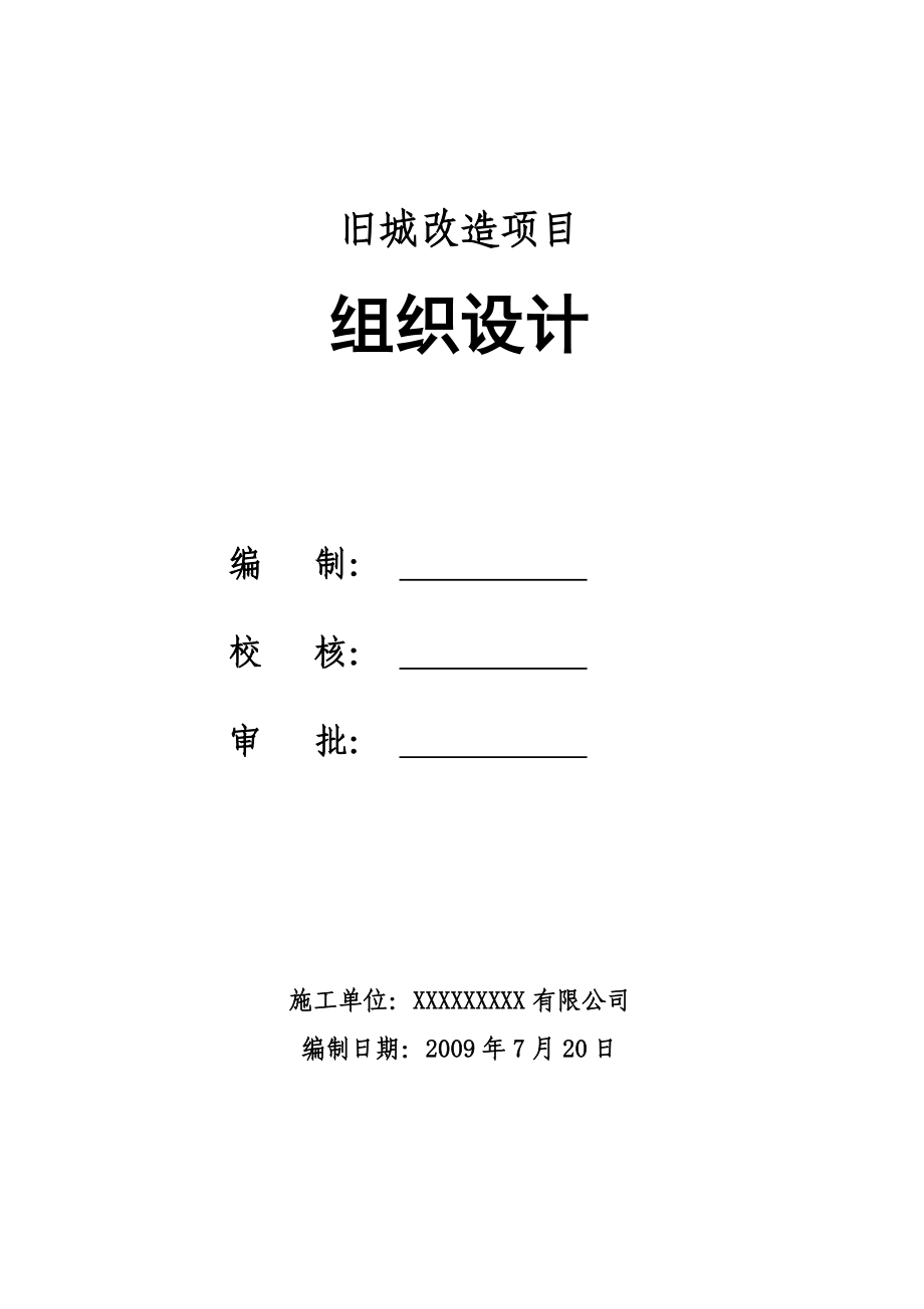 2009旧城改造施工组织设计_第1页